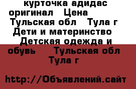 курточка адидас оригинал › Цена ­ 1 000 - Тульская обл., Тула г. Дети и материнство » Детская одежда и обувь   . Тульская обл.,Тула г.